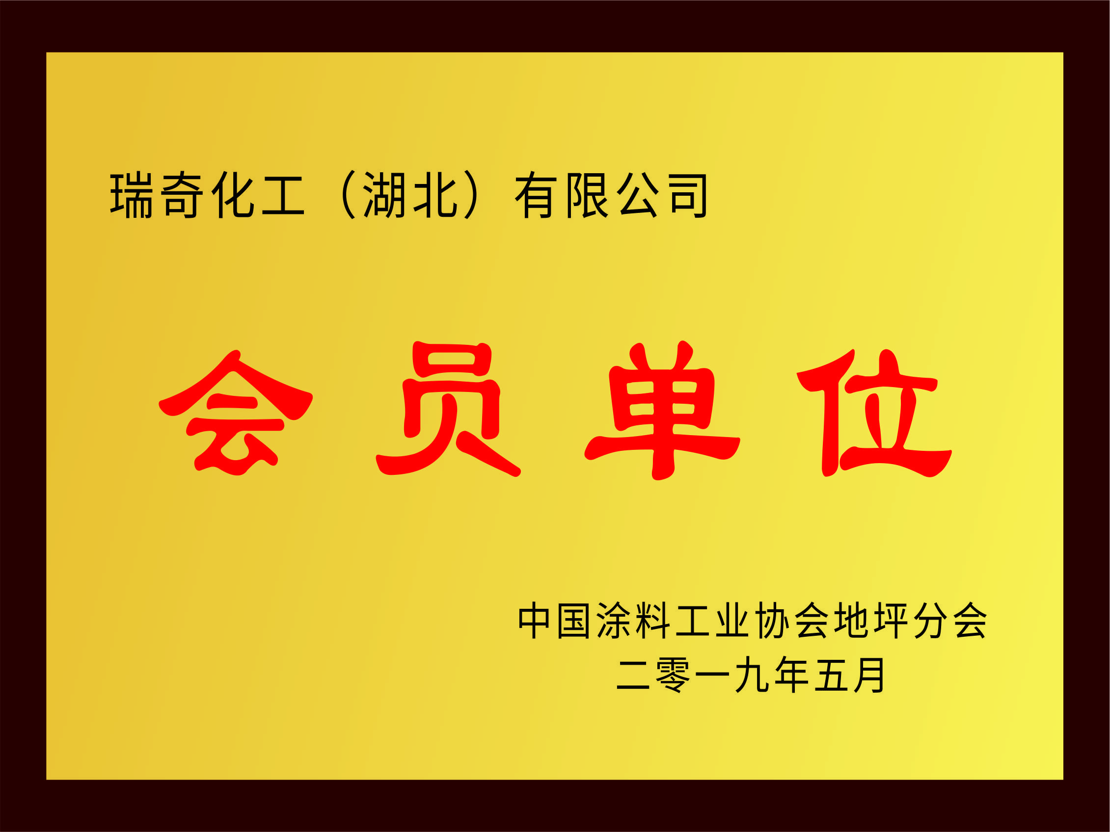 会员单位